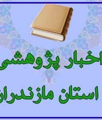 مازندران برگزاری شورای علمی پژوهشی حوزه علمیه خواهران استان