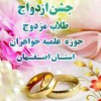 برگزاری هفتمین مراسم جشن تبریک ازدواج 137 زوج طلبه خواهر اصفهانی 
