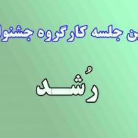 یزد جلسه پژوهشی اعضای گروه جشنواره