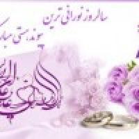 تبریک سالگرد ازدواج امام علی علیه السلام و حضرت زهراء سلام الله علیها