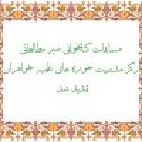 اطلاعیه زمان آغاز مرحله دوم سیر مطالعاتی( تابستان و پاییز 96)