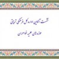 نشست صمیمانه برخط، کارکنان اداره کل امور فرهنگی- تربیتی با معاونان فرهنگی استان ها و مدارس علمیه