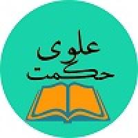 حکمت علوی (1) - ریشه محبت
