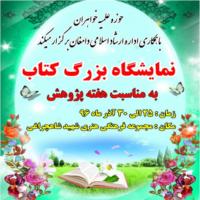 سمنان نمایشگاه بزرگ کتاب به مناسبت هفته پژوهش با همکاری حوزه علمیه دامغان