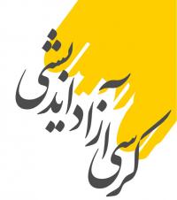 زنجان کرسی آزاد اندیشی خرید کالای ایرانی آری یا نه