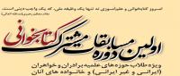 اولین دوره مسابقات کتابخوانی مشترک مراکز حوزوی 