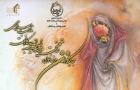 نشست علمی خاستگاه فقهی حجاب در حکومت اسلامی 