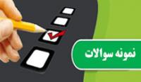 نمونه سوالات آزمون بازپذیری مقطع عمومی