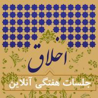 برگزای جلسه آنلاین اخلاق