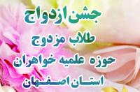 جشن ازدواج 139 طلبه خواهر اصفهانی برگزار می شود 