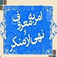آنجایی که امر به معروف و نهی از منکر اثر نمی کند وظیفه چیست؟