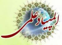 درخشش بانوان طلبه اصفهانی در المپیاد علمی حوزه های علمیه خواهران کشور