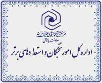 قم مصاحبه مرحله استانی نخبگان و استعدادهای برتر