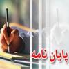 قم جلسه دفاع از پایان نامه سطح 3 سرکار خانم سودابه دهقانی 