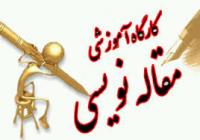 قم برگزاری سومین کارگاه پژوهشی و مهارتی مقاله نویسی کانون نجمه خاتون مدرسه حضرت آمنه س