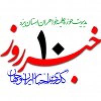  خبرروز 1397/05/10