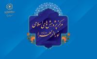 قم برنامه و طرحهای پژوهشی مرکز پژوهش های اسلامی نورالزهرا س