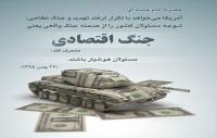 رسالت جامعه در جنگ اقتصادی امروز شبیه دوران جنگ تحمیلی است 
