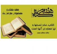 مازندران بزرگداشت هفته کتاب