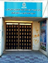 فارس برگزاري نسشت پژوهشي حوزه علميه الزهرا سلام الله آباده طشك