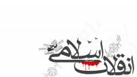 انقلاب اسلامی تمام قد جلوی جبهه شیطان ایستاده است