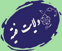 حکم ولی فقیه برای همه لازم الاجرا است