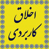 سلسله نشست علمی و آموزشی اخلاق کاربردی برگزار میشود