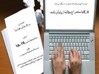 یزد کارگاه استخراج مقاله از پایان نامه