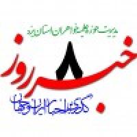  خبرروز 1397/11/08
