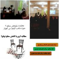 خوزستان - کرسی آزاداندیشی مدرسه علمیه الزهرا (س) اهواز