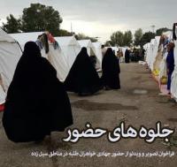 فراخوان ضبط و ارسال ویدئوهای کوتاه از مناطق سیل زده با عنوان جلوه های حضور