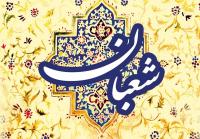 رزق معنوی را از ماه شعبان دریافت کنید