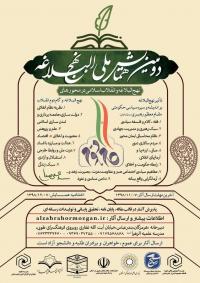 دومین همایش ملی نهج البلاغه و انقلاب اسلامی در بندرعباس برگزار می شود