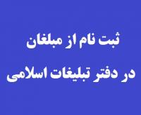 ثبت نام از خواهران طلبه استان تهران در دفتر تبلیغات اسلامی