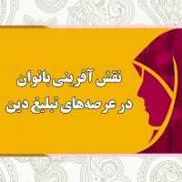 نقش آفرینی بانوان در عرصه ‏های تبلیغ دین