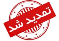 پذیرش تمدید شد