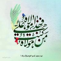  غدیر سند هویتی شیعه است
