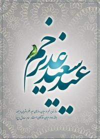 تلاش در احیاء و تداوم غدیر زمینه ساز  ظهور امام زمان (عج) است
