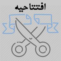 افتتاحیه