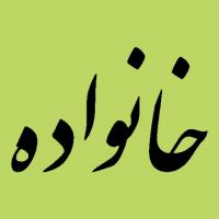 روز خانواده روز نزول آیه هل اتی