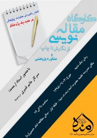برگزاری کارگاه مقاله نویسی در مدرسه علمیه حضرت آمنه (سلام الله علیها)