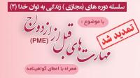 دوره آمادگی قبل از ازدواج تمدید شد ...