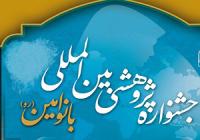 برگزیدگان همایش بانو امین معرفی شدند