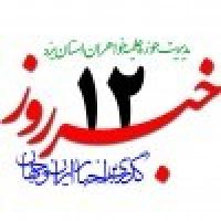  خبرروز 1357/06/12