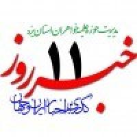  خبرروز 1398/06/11