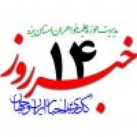 خبرروز 1398/06/14
