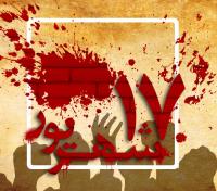 قیام خونین 17 شهریور و پیامد های آن