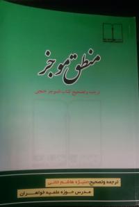 البرز . معاونت پژوهش حوزه علمیه خواهران - معرفی کتاب منطق موجز به ترجمه سرکار خانم منیژه هاشم خانی