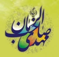 ظهور، شرایط، و ویژگی های حضرت مهدی (عج)