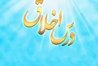 اجرای فراگیر و آنلاین دروس اخلاق ویژه اساتید و طلاب